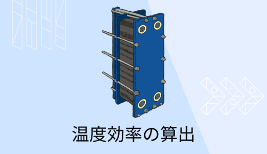 熱交換器の温度効率の計算方法【具体的な計算例で解説】